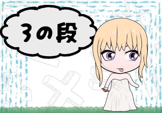 ３のだん
