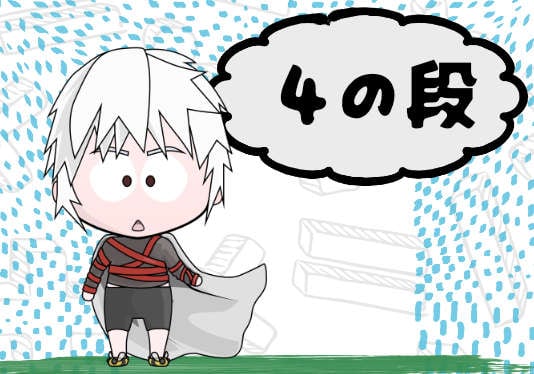 ４のだん