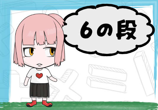 ６のだん