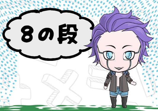 ８のだん