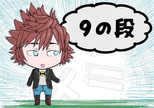 ９のだん
