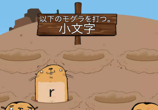 小文字をたたく！