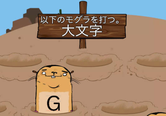 大文字をたたく！