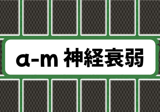 abc (a-m) 神経衰弱