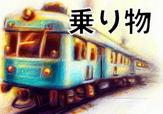 乗り物・Vehicles