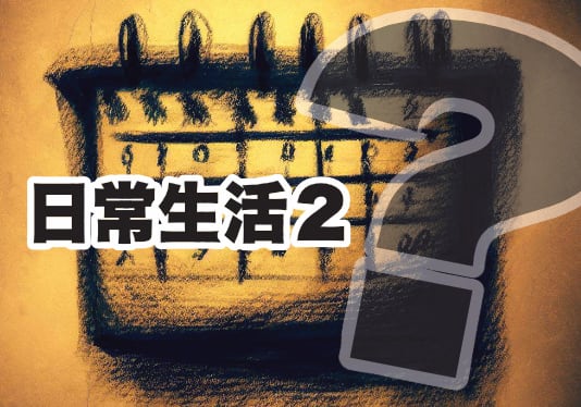 日常生活②の単語ゲーム