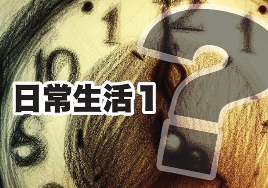 日常生活①の単語ゲーム