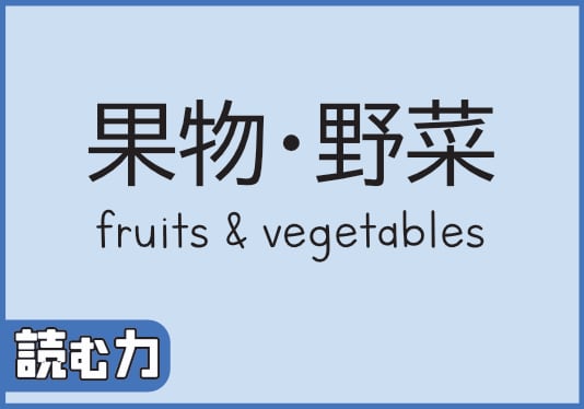果物・野菜
